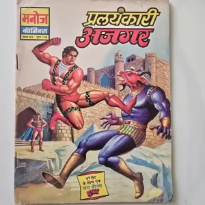 Pralankari Ajgar (प्रलंकारी अजगर)