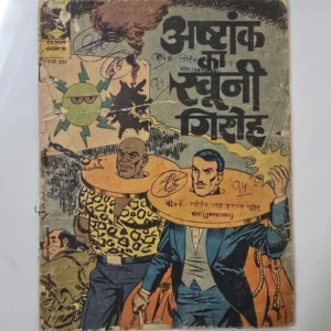Indrajal-Comics-Issue-411-Ashtank-Ka-Khooni-Giroh-scaled-1.webp Indrajal Comics Issue 411 - Ashtank Ka Khooni Giroh