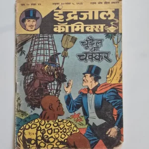Indrajal Comics Vol 20 Issue 44 - Chudail Ka Chakkar