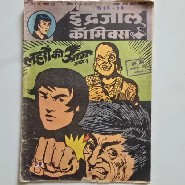 Indrajal-Comics-Vol-21-Issue-14-Laharon-Ki-Aag-Bhag-1.webp Indrajal Comics Vol 21 Issue 14 - Laharon Ki Aag Bhag 1