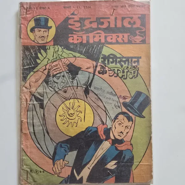 Indrajal-Comics-Vol-21-Issue-6-Registan-Ke-Garbh-Mein.webp Indrajal Comics Vol 21 Issue 6 - Registan Ke Garbh Mein