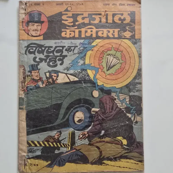 Indrajal-Comics-Vol-23-Issue-2-Vishdhar-Ka-Zehar.webp Indrajal Comics Vol 23 Issue 2 - Vishdhar Ka Zehar