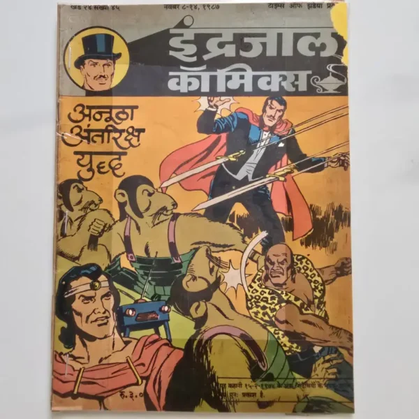 Indrajal-Comics-Vol-24-Issue-45-Anootha-Antariksh-Yuddh.webp Indrajal Comics Vol 24 Issue 45 - Anootha Antariksh Yuddh
