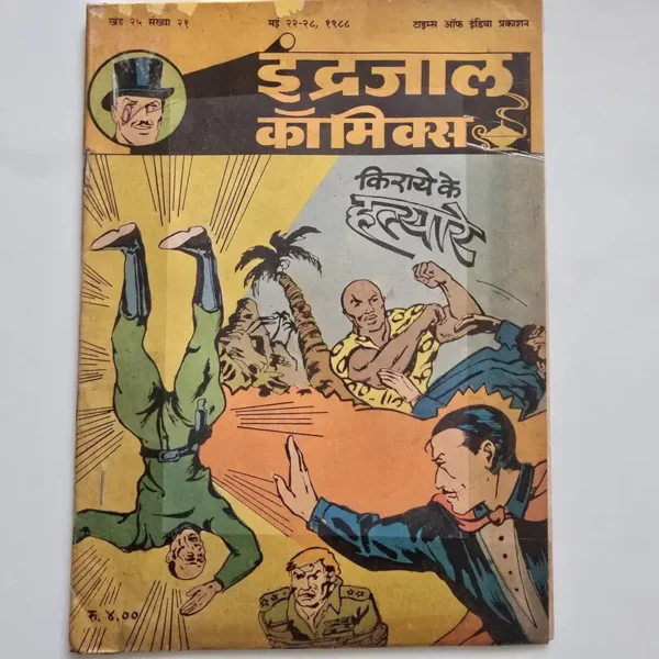 Indrajal-Comics-Vol-25-Issue-21-Kiraye-Ke-Hatyare.webp Indrajal Comics Vol 25 Issue 21 - Kiraye Ke Hatyare