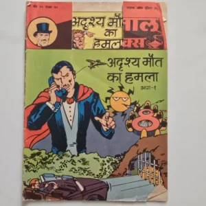 Indrajal-Comics-Vol-25-Issue-30-Adrishya-Maut-Ka-Hamla-Bhag-1.webp Indrajal Comics Vol 25 Issue 30 - Adrishya Maut Ka Hamla Bhag 1 - Cover slightly cut from top