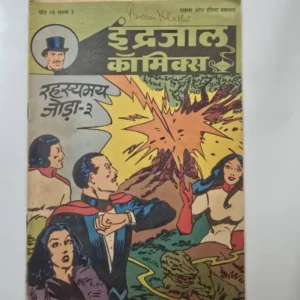 Indrajal-Comics-Vol-26-Issue-3-Rahasyamay-Joda-Bhag-3.webp Indrajal Comics Vol 26 Issue 3 - Rahasyamay Joda Bhag 3