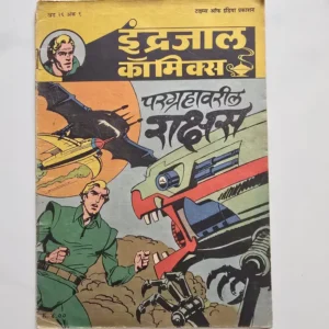 Indrajal-Comics-Vol-26-Issue-9-Pargrahavareel-Rakshas.webp Indrajal Comics Vol 26 Issue 9 - Pargrahavareel Rakshas