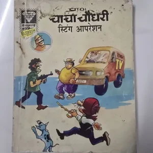 JlOsaSsE-scaled-1.webp Chacha Chaudhary Sting Operation (चाचा चौधरी स्टिंग आपरेशन)