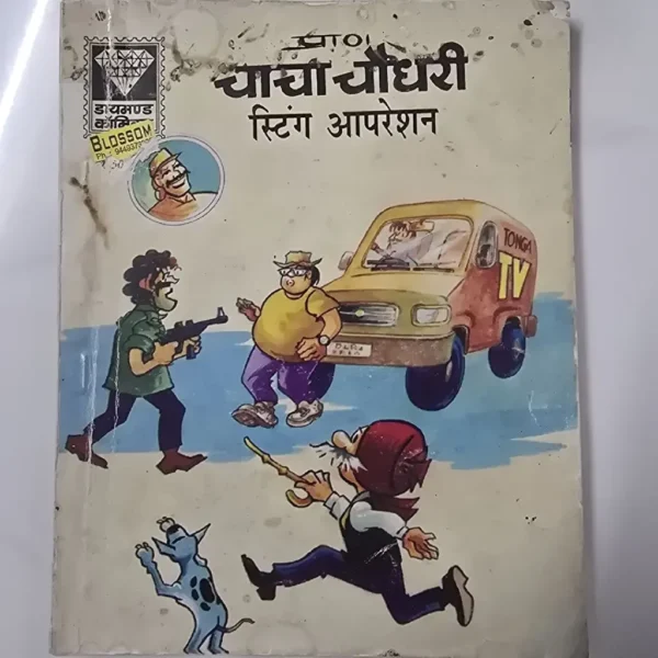 JlOsaSsE-scaled-1.webp Chacha Chaudhary Sting Operation (चाचा चौधरी स्टिंग आपरेशन)
