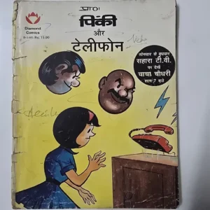 Pinki Aur Telephone (पिंकी और टेलीफोन)