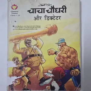 Chacha Chaudhary aur Dictator (चाचा चौधरी और डिक्टेटर)