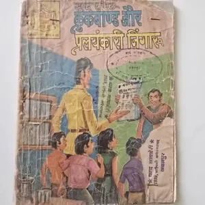 Super Agent Crookband aur Pralaykari Jigaru (सुपर एजेंट-क्रुकबैण्ड और प्रलयकारी जिगारू)