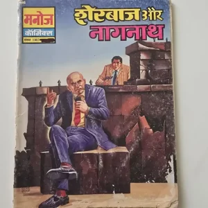 Sherbaaz Aur Nagnath (शेरबाज और नागनाथ)