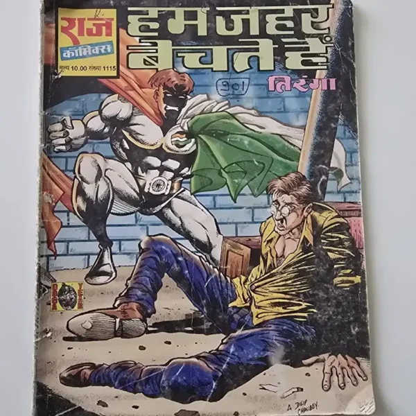 Hum Zahar Bechte Hain (हम जहर बेचते हैं)