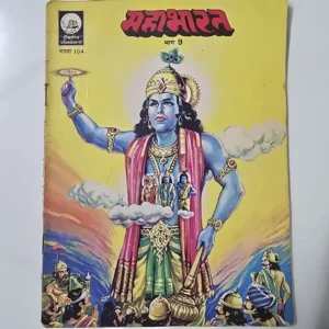 Mahabharat Part 9 Issue 104 (महाभारत भाग 9 संख्या 104)