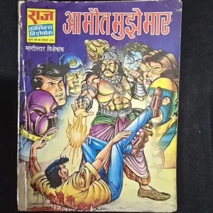 Aa Maut Mujhe Maar (आ मौत मुझे मार)
