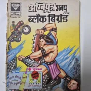 agniputra-abhay-aur-black-bigred.webp Agniputra Abhay aur Black Bigred (अग्निपुत्र अभय और ब्लैक बिग्रेड)