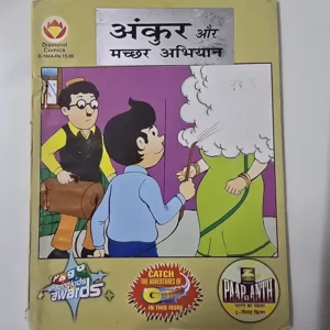 ankur-aur-machhar-abhiyan.webp Ankur Aur Machhar Abhiyan (अंकुर और मच्छर अभियान)