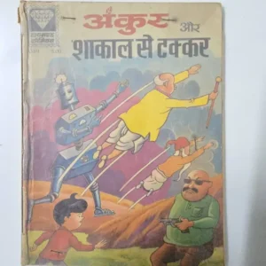 ankur-aur-shakaal-se-takkar.webp Ankur aur Shakaal se Takkar (अंकुर और शाकाल से टक्कर)