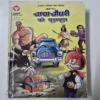 bWzrUonW-scaled-1.webp Chacha Chaudhary ki Soojhboojh - Maha Digest