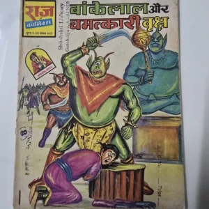 Bankelal Aur Chamatkari Vriksh (बांकेलाल और चमत्कारी वृक्ष)