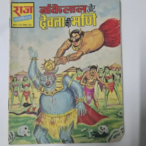 Bankelal Aur Devta Ki Mani (बांकेलाल और देवता की मणि)