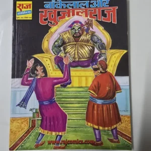 Bankelal Aur Khujalraj (बांकेलाल और खुजालराज)