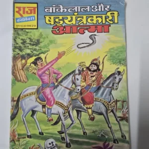 Bankelal aur Shadyantrakari Aatma (बांकेलाल और षड्यंत्रकारी आत्मा)