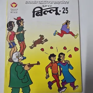 billoo-25.webp Billoo Digest - 25 (बिल्लू - 25)