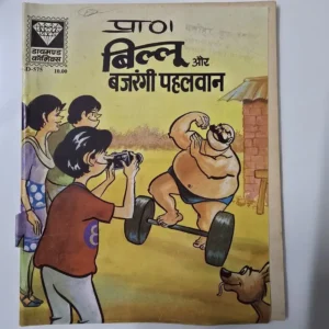 billoo-aur-bajrangi-pahlwan.webp Billoo Aur Bajrangi Pahlwan (बिल्लू और बजरंगी पहलवान)