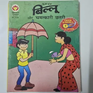 billoo-aur-chamtkaari-chhatri.webp Billoo Aur Chamtkaari Chhatri (बिल्लू और चमत्कारी छतरी)