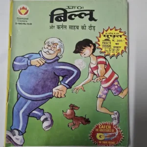 billoo-aur-colonel-sahab-ki-daur.webp Billoo Aur Colonel Sahab Ki Daur (बिल्लू और कर्नल साहब की दौड़)
