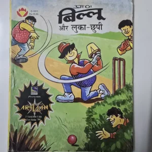 billoo-aur-lukachhipi.webp Billoo aur Luka Chhipi (बिल्लू और लुका-छिपी)