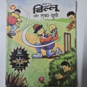 billoo-aur-lukachupi.webp Billoo Aur Luka-Chupi (बिल्लू और लुका-छुपी)