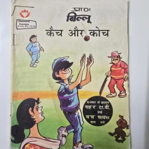 billoo-catch-aur-coach.webp Billoo Catch aur Coach (बिल्लू कैच और कोच)