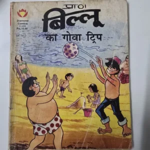 billoo-ka-goa-trip.webp Billoo Ka Goa Trip (बिल्लू का गोवा ट्रिप)