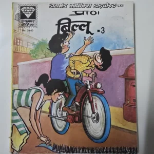 billu-3.webp Billoo Digest 3 (बिल्लू - 3)