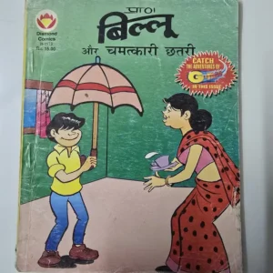 billu-aur-chamatkari-chhatri.webp Billoo Aur Chamatkari Chhatri (बिल्लू और चमत्कारी छतरी)