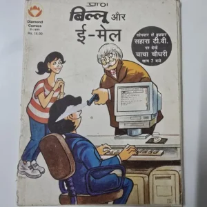 billu-aur-email.webp Billoo Aur E-Mail (बिल्लू और ई-मेल)