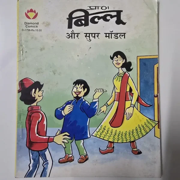 billu-aur-super-model.webp Billoo Aur Super Model