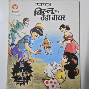 billu-aur-teddy-bear.webp Billoo Aur Teddy Bear (बिल्लू और टैंडी बीयर)