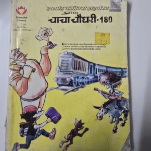 chacha-chaudhary-180.webp Chacha Chaudhary Digest 180 (चाचा चौधरी Digest - 180)