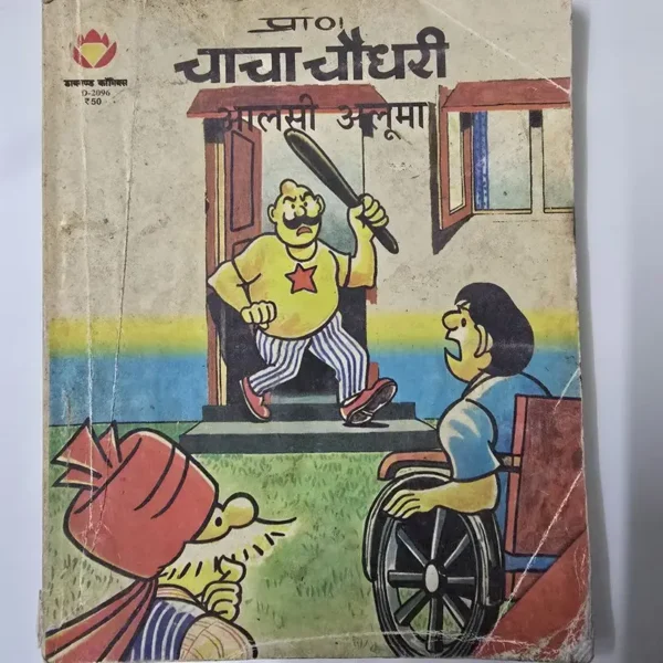 chacha-chaudhary-aur-alsi-aluma.webp Chacha Chaudhary Aur Alsi Aluma (चाचा चौधरी आलसी अलूमा)