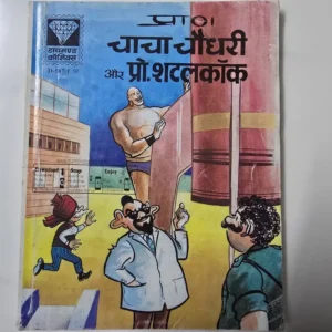 chacha-chaudhary-aur-pro-shatlkok.webp Chacha Chaudhary aur Pro. Shatlkok (चाचा चौधरी और प्रो. शटलकॉक)