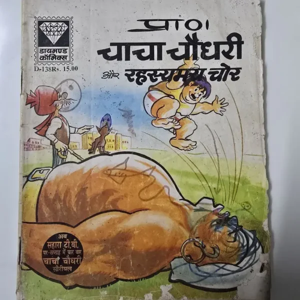 chacha-chaudhary-aur-rahasyamayi-chor.webp Chacha Chaudhary aur Rahasyamayi Chor ( चाचा चौधरी और रहस्यमय चोर)