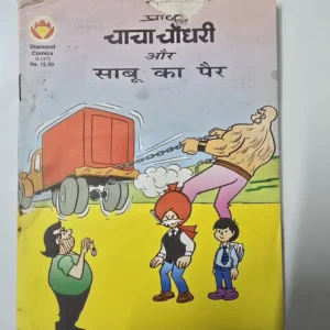 chacha-chaudhary-aur-sabu-ka-pair.webp Chacha Chaudhary aur Sabu ka Pair (चाचा चौधरी और साबू का पैर) slightly damaged from top. Story doesn't impact.