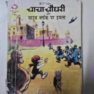 chacha-chaudhary-aur-south-block-par-hamla-rotated-1.webp Chacha Chaudhary aur South Block Par Hamla (चाचा चौधरी और साउथ ब्लॉक पर हमला)