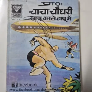 chacha-chaudhary-saboo-kaale-tapu-mein.webp Chacha Chaudhary Saboo Kaale Tapu Mein (प्रा0 चाचा चौधरी साबू काले टापू में)