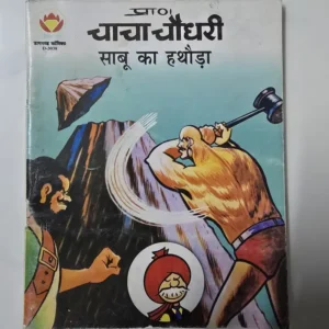 chacha-chaudhary-sabu-ka-hathoda.webp Chacha Chaudhary Sabu Ka Hathoda (चाचा चौधरी साबू का हथौड़ा)