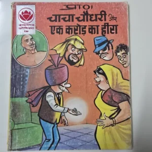 Chacha Chaudhary aur Ek Crore ka Heera (चाचा चौधरी और एक करोड़ का हीरा)
